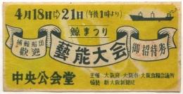 鯨まつり 芸能大会　御招待券