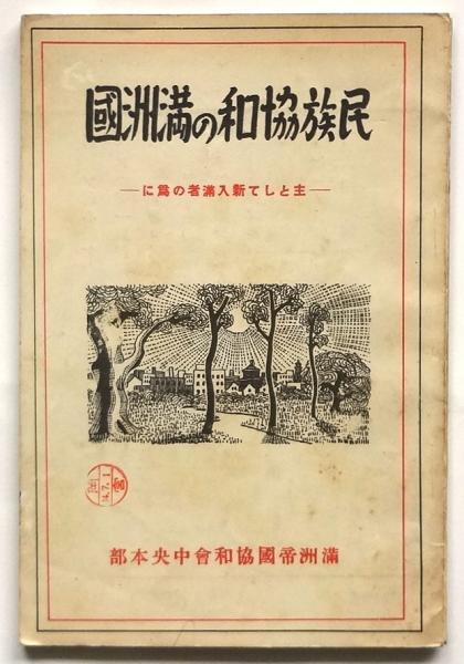 民族協和の満州国－主として新入満者の為に－(著作兼発行人