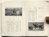 開拓地の生活より　弘報叢書9