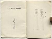 開拓地の生活より　弘報叢書9