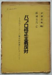 討議資料 彭述之（ペン）パブロ修正主義反対－第四インターの革命的前進にむかって－