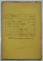 討議資料 彭述之（ペン）パブロ修正主義反対－第四インターの革命的前進にむかって－