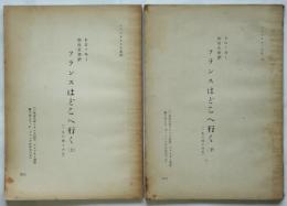 フランスはどこへ行く　上下2冊揃　トロツキスト文庫5・6