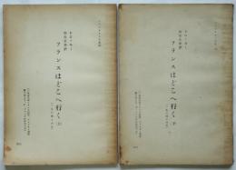 フランスはどこへ行く　上下2冊揃　トロツキスト文庫5・6