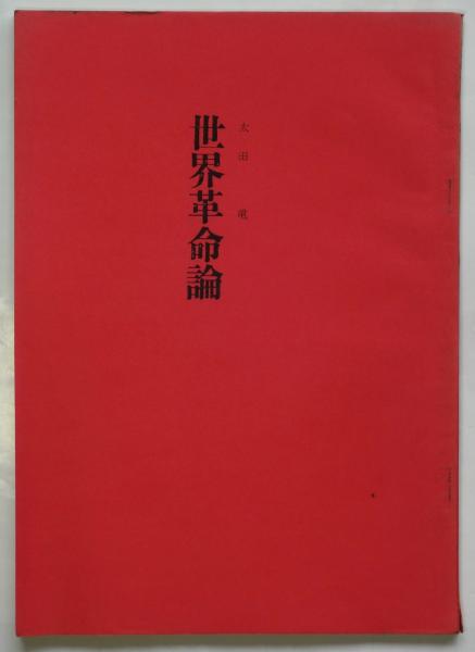 日本の古本屋　アルカディア書房　太田竜著(太田竜)　世界革命論　古本、中古本、古書籍の通販は「日本の古本屋」