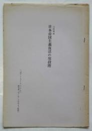 日本帝国主義復活の現段階　（「第4インターナショナル」復刊第1号5－6月号より転載）