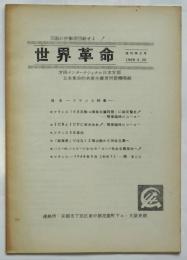 世界革命　復刊第2号　フランス特集