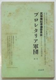 プロレタリア軍団　No.8　武装蜂起準備委員会（A・I・P・C)全国機関紙