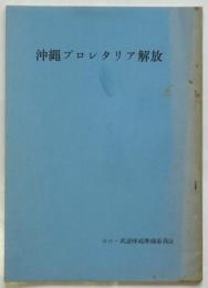 沖縄プロレタリア解放