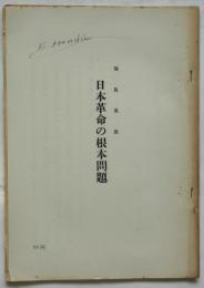 日本革命の根本問題