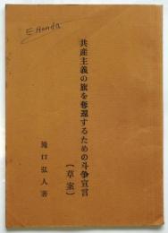 共産主義の旗を奪還するための斗争宣言（草案）