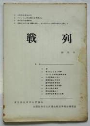 戦列　創刊号　全国反帝学生評議会結成準備会機関誌