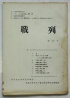 戦列　創刊号　全国反帝学生評議会結成準備会機関誌