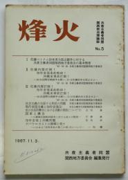 烽火　Ｎｏ.5　共産主義者同盟関西政治理論誌