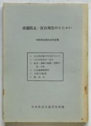 改憲阻止・反合理化のたたかい　第四回全国大会決定集