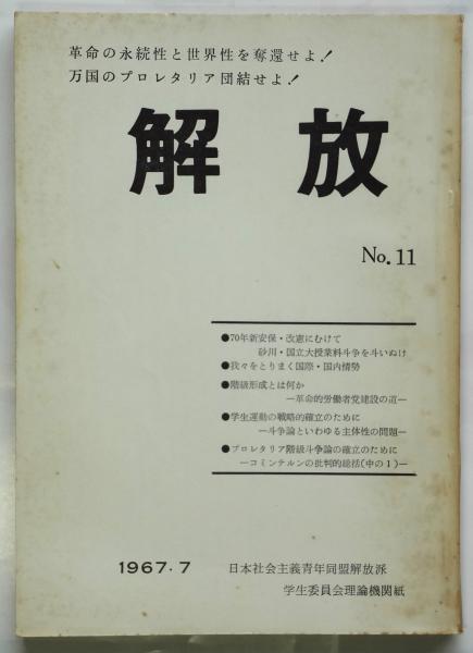 解放 No.11 社青同解放派理論機関紙 / アルカディア書房 / 古本