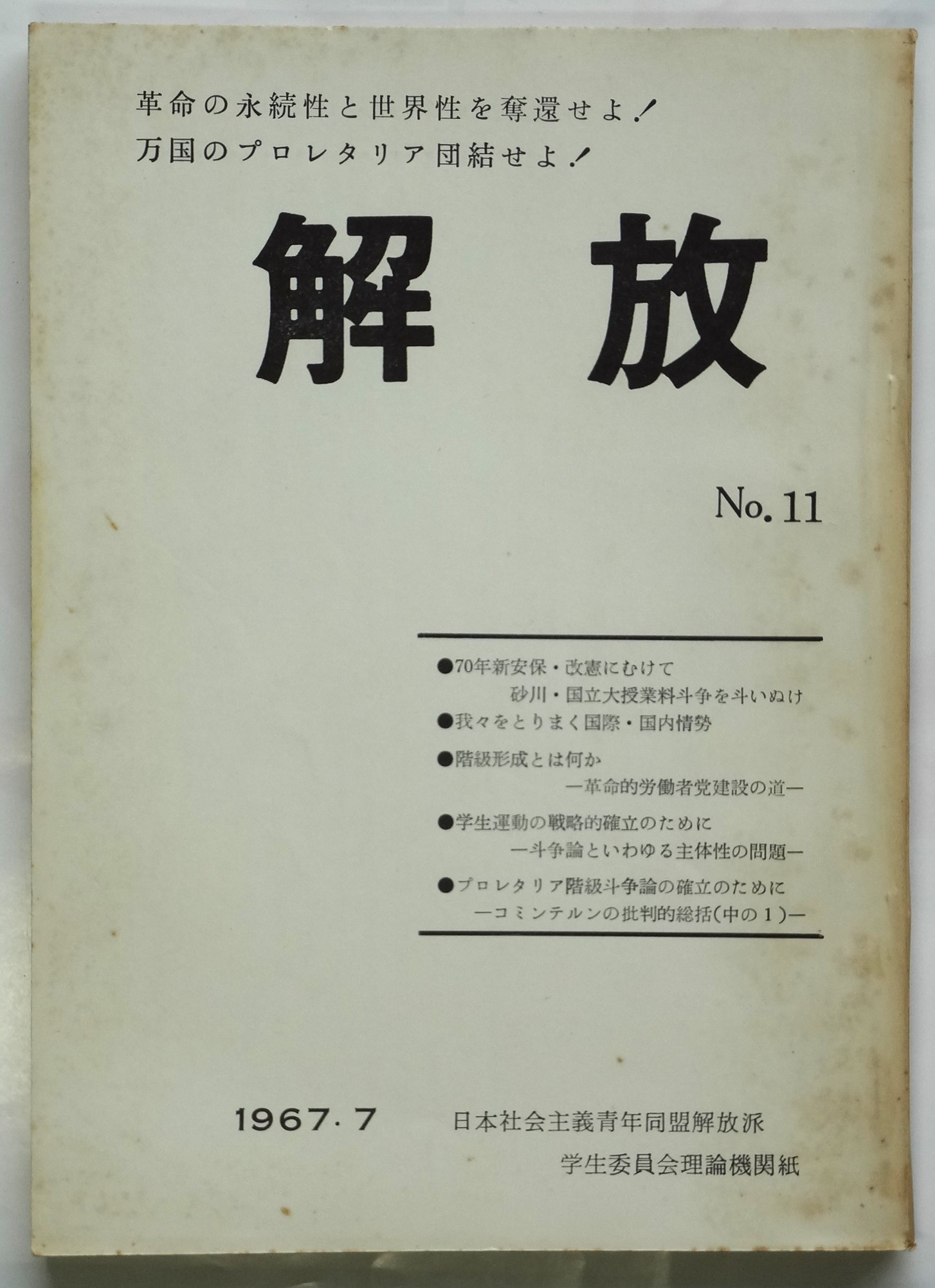 楽天 送料無料にならない 社青同解放派理論機関紙 No.11 解放 / 古本 / アルカディア書房 その他
