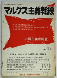 マルクス主義戦線　No.14　特集・プロレタリア日本革命と統一戦線戦術