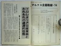 マルクス主義戦線　No.14　特集・プロレタリア日本革命と統一戦線戦術