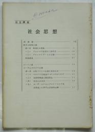 (中央大学)自主講座　社会思想