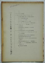 「ドイツマルクス主義＝ローザ・ルクセンブルグの場合」