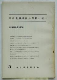 共産主義運動の革新と統一　討論集会報告記録