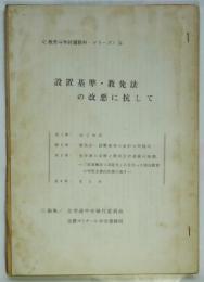 設置基準・教免法の改悪に抗して　〈教育斗争討議資料・シリーズ1〉