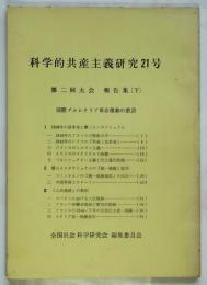 科学的共産主義研究 21号　第二回大会報告集（下）　国際プロレタリア革命運動の教訓