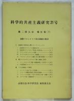 科学的共産主義研究 21号　第二回大会報告集（下）　国際プロレタリア革命運動の教訓
