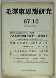 毛澤東思想研究　第2巻第10号