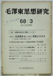 毛澤東思想研究　第3巻第3号