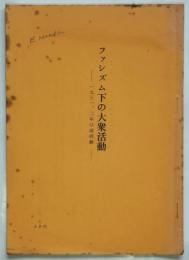 ファシズム下の大衆運動－1931，2年の諸経験－