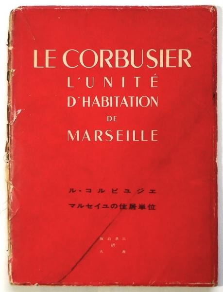 [レア] ル・コルビュジエ / マルセイユの住居単位 マルセイユの住居単位(ル・コルビュジェ/板倉準三訳) / 古本