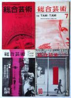 総合芸術TAM・TAM / タムタム マグアート　No.1～No.32　内16冊