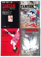 総合芸術TAM・TAM / タムタム マグアート　No.1～No.32　内16冊