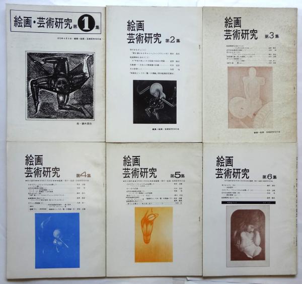 6冊(編集：絵画・芸術研究刊行会)　アルカディア書房　の古本屋　絵画・芸術研究　日本　第1集～第6集　古本、中古本、古書籍の通販は「日本の古本屋」