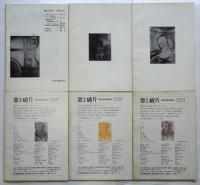 絵画・芸術研究　第1集～第6集　6冊