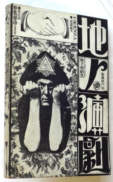 地下演劇 No.3 特集・エロスと演劇 / 古本、中古本、古書籍の