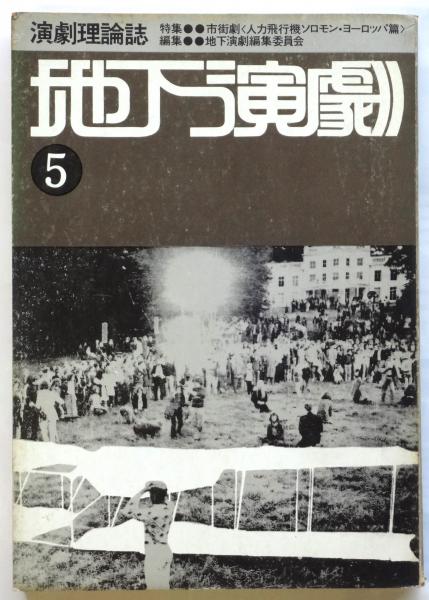 ◆古本◆演劇理論誌 地下演劇・11号◆特集：密室劇（阿呆船）◆寺山修司 天井桟敷 ◇古本◇演劇理論誌 地下演劇・11号◇特集：密室劇（阿呆船