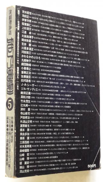 地下演劇 No.5 特集・市街劇〈人力飛行機ソロモン・ヨーロッパ篇