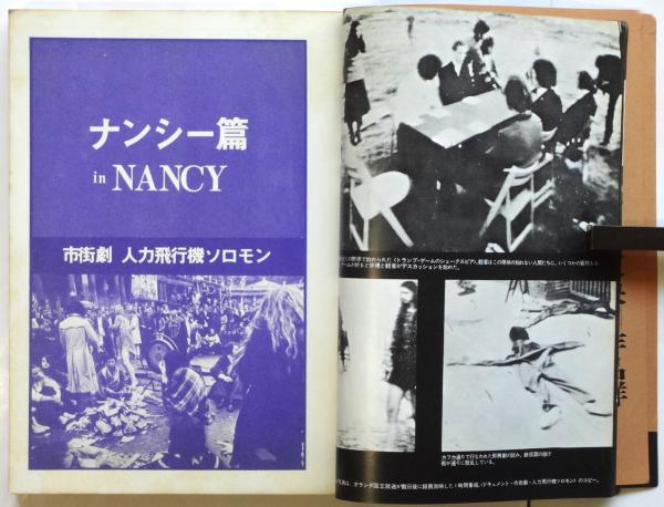 ◆古本◆演劇理論誌 地下演劇・11号◆特集：密室劇（阿呆船）◆寺山修司 天井桟敷 演劇理論誌 地下演劇 11号 - 古本買取販売 ハモニカ古書店 建築