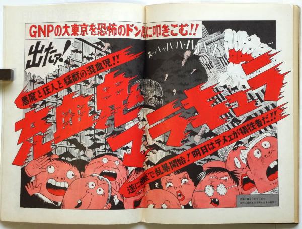 唐十郎責任編集 ドラキュラ 創刊号 | 古本 なるや