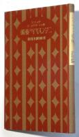 ニジンスキイの藝術　ホイツトワァス著