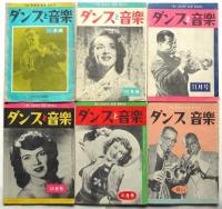 ダンスと音楽　第12巻第11号－第17巻第10号　内19冊