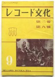 レコード文化　第2巻第9号