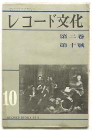 レコード文化　第2巻第10号