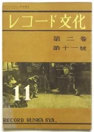 レコード文化　第2巻第11号