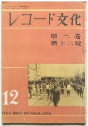 レコード文化　第2巻第12号