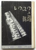 レヴユウと舞踊