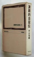 演劇的自叙伝　1
